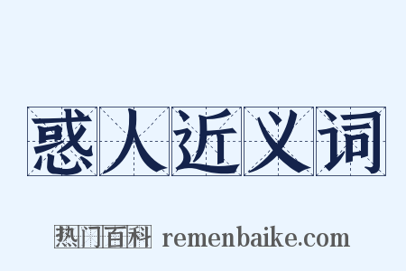 惑人近义词是什么意思的图片